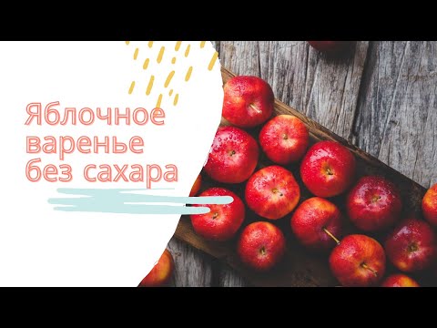 Видео: Вкуснейшее яблочное варенье без сахара!