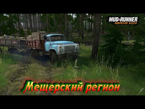 Видео: MudRunner. Мещерский регион