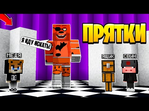 Видео: ТОЛЬКО 99% ЛЮДЕЙ СМОГУТ СПРЯТАТЬСЯ ОТ ФНАФ ~ Прятки в Майнкрафте Аниматроники - Троллинг Майнкрафт
