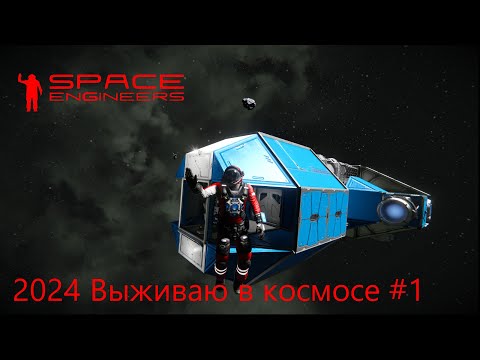 Видео: Space Engineers. Выживаю в космосе 2024 #1. Начало