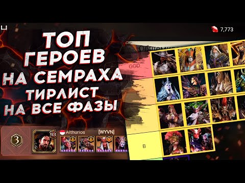 Видео: ТОП ГЕРОЕВ ПРОТИВ СЕМРАХА - ТИРЛИСТ ДЛЯ ВСЕХ ФАЗ | Watcher of realms