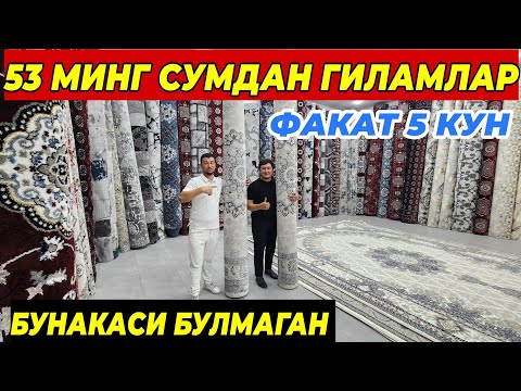 Видео: 53 МИНГ СУМДАН ГИЛАМЛАР ФАКАТ 5 КУН | УЗБЕКИСТАН БУЙЛАБ ДОСТАВКА ШОШИЛИНГ