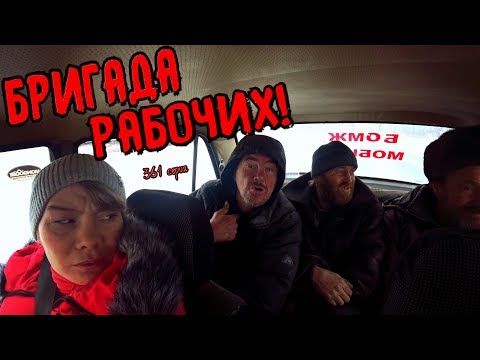 Видео: РАБОЧАЯ БРИГАДА / ЕДЕМ НА ОБЪЕКТ / 361 серия (18+)