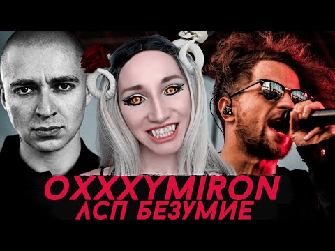 Видео: OXXXYMIRON & ЛСП - БЕЗУМИЕ | РЕАКЦИЯ И ОБЗОР