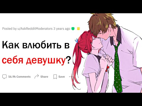 Видео: Как влюбить в себя девушку?
