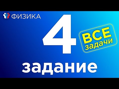 Видео: ЕГЭ Физика Полный разбор всех прототипов 4-го задания.Выбор верных утверждений