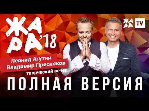 Видео: ЖАРА В БАКУ 2018 / ТВОРЧЕСКИЙ ВЕЧЕР ЛЕОНИДА АГУТИНА И ВЛАДИМИРА ПРЕСНЯКОВА