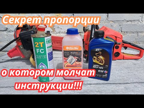 Видео: Сколько лить масла в бензин для бензокосы, бензопилы #domovenok #мотокоса #бензокоса