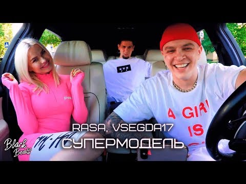 Видео: RASA & VSEGDA17 - Супермодель (Премьера 2019)