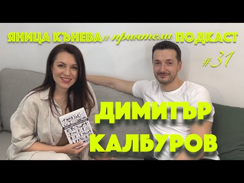 Видео: Яница Кънева и приятели подкаст #31 - Димитър Калбуров