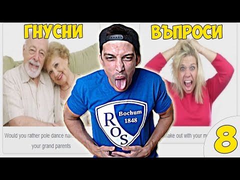 Видео: КРАЯТ НА ГНУСНИТЕ ВЪПРОСИ!