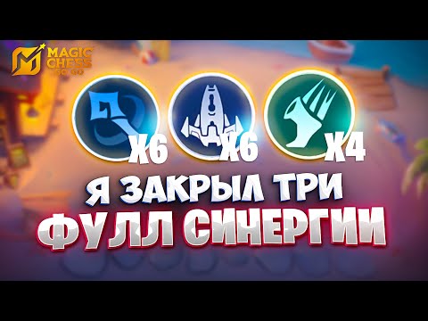 Видео: Я ЗАКРЫЛ ТРИ ФУЛЛ СИНЕРГИИ!!! В MAGIC CHESS: GO GO