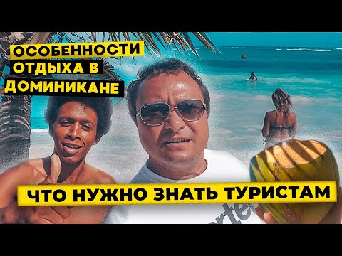 Видео: Особенности отдыха в Доминикане 2022. Что нужно знать туристам.