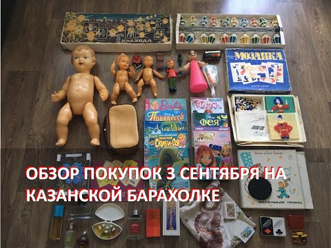 Видео: Обзор покупок на Казанской барахолке от 3 сентября 2023 года