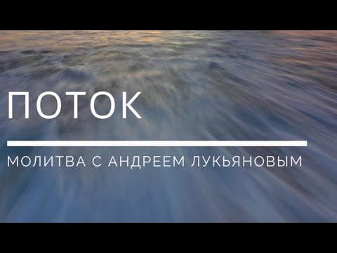 Видео: Поток| Молитва с Андреем Лукьяновым