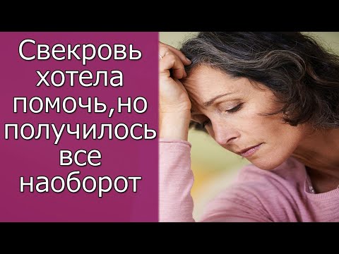 Видео: Свекровь хотела помочь, но получилось все наоборот  Истории из жизни