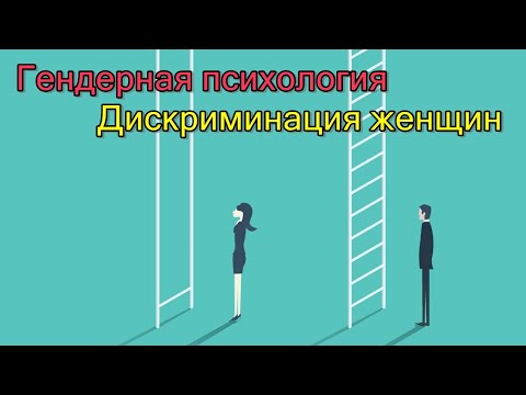 Видео: Женщина и работа. Существует ли дискриминация женщин?