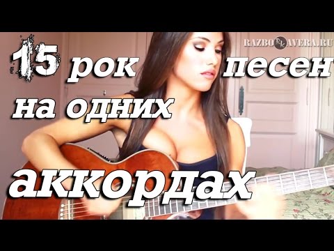 Видео: 15  - Песен на 4-х Аккордах.