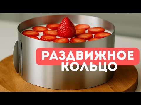 Видео: Один инструмент, который заменит весь набор колец для тортов!