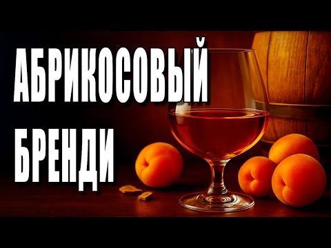 Видео: КОНЬЯК ПЛАЧЕТ! ВИСКИ РЫДАЕТ! 😭 Как сделать ДОМАШНИЙ АБРИКОСОВЫ БРЕНДИ
