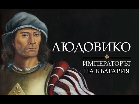 Видео: "Игра на тронове" по български. "Людовико. Императорът на България" от Петър Николов-Зиков