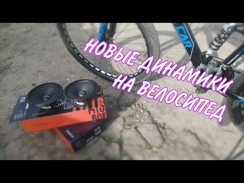 Видео: КУПИЛ НОВЫЕ ДИНАМИКИ НА ГРОМКИЙ ВЕЛОСИПЕД