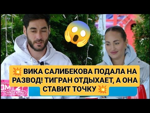 Видео: Дом 2. 💥 ВИКА САЛИБЕКОВА ПОДАЛА НА РАЗВОД! ТИГРАН ОТДЫХАЕТ, А ОНА СТАВИТ ТОЧКУ 💥