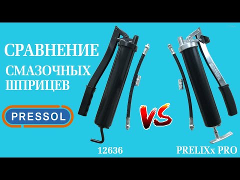 Видео: Сравнение немецких смазочных шприцов 12636 и PRELIXx PRO 14x