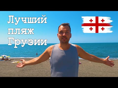 Видео: Грузия. Шекветили - лучший пляжный отдых в Грузии! Неизвестный Tsvermaghala Park.