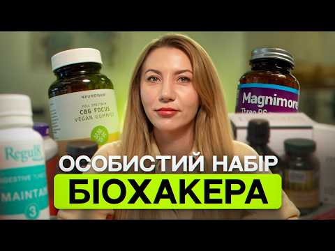 Видео: Мій біохакінг-набір: які добавки я приймаю щодня