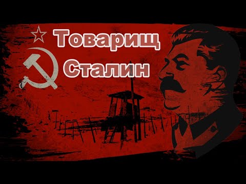 Видео: «Товарищ Сталин» Слава Вольный