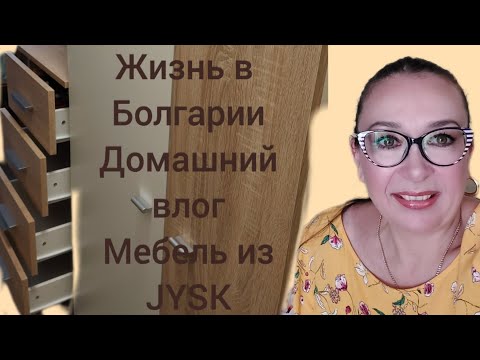 Видео: Жизнь в Болгарии Домашний влог Мебель из Jysk