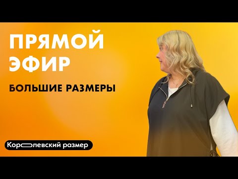 Видео: Прямой эфир 30.07 | Большие размеры