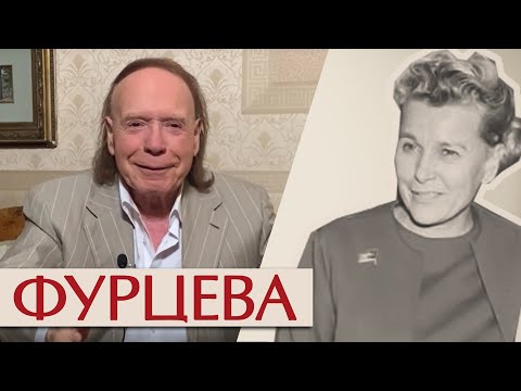Видео: Фурцева