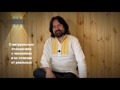 Видео: О виртуальных отношениях (переписки, голосовые, скайп и ватсап романы) и их отличии от реальных