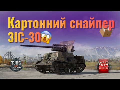 Видео: Гармата є – броні нема ЗіС-30 у War Thunder