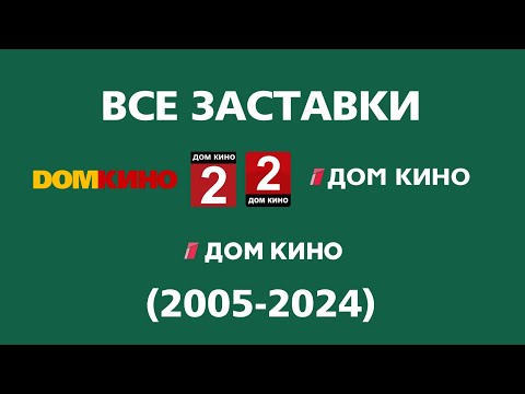 Видео: Все заставки Дом Кино (2005-2024)