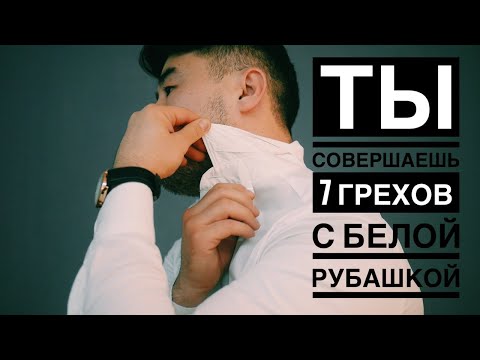 Видео: 7 ГРЕХОВ С БЕЛОЙ РУБАШКОЙ СОВЕРШАЕТ КАЖДЫЙ/ 7 правил как одевать рубашку.