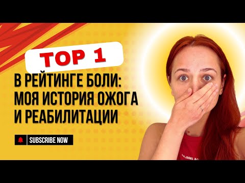 Видео: ОЖОГ С ВОЛДЫРЯМИ: ЧТО ДЕЛАТЬ? ВОССТАНОВЛЕНИЕ ПОСЛЕ ОЖОГА + СОВЕТЫ