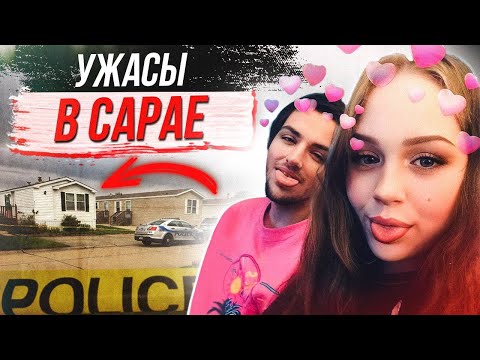 Видео: Худший кошмар наяву! Дело Даниэль Маржейка и Серен Брайан