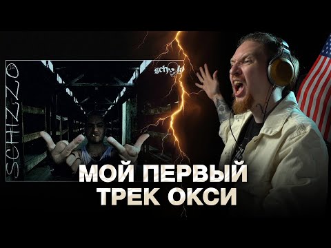 Видео: НЮБЕРГ слушает Schokk x Oxxxymiron - Сага об Орлах и Канарейках