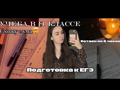 Видео: STUDY VLOG)ПОДГОТОВКА К ЕГЭ😭Жизнь в 11 классе #study#егэ#11класс#учеба#влог