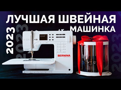 Видео: Как ПРАВИЛЬНО выбрать ШВЕЙНУЮ машинку в 2023 ГОДУ?