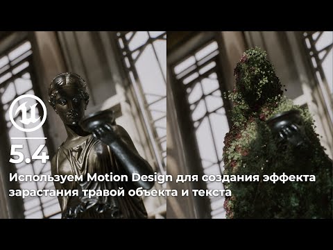 Видео: Unreal Engine 5.4 | Используем Motion Design для создания эффекта зарастания травой объекта и текста