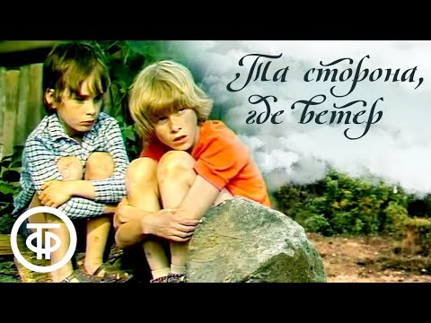 Видео: Та сторона, где ветер. По повести Владислава Крапивина (1979)