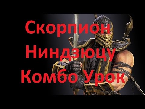 Видео: Mortal Kombat X - Скорпион Ниндзюцу Комбо Урок