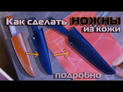 Видео: Изготовление классических ножен из кожи.