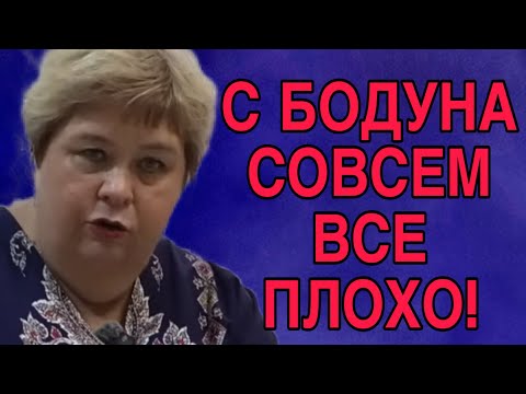 Видео: С БОДУНА СОВСЕМ ПЛОХО! ОЛЬГА УРАЛОЧКА LIVE. ОБЗОР.