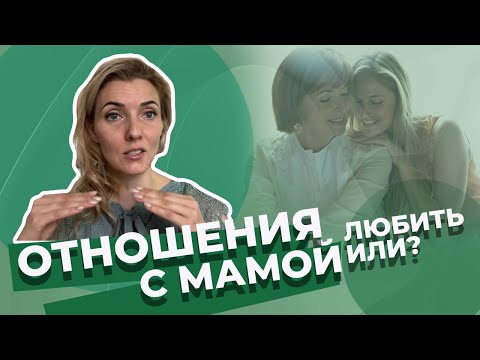 Видео: Не звонить маме каждый день - нормально!
