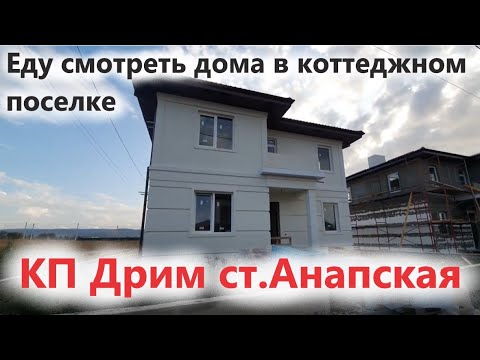 Видео: #Анапа КП Дрим "DREA VILLAGE" еду смотреть коттеджи, станица Анапская